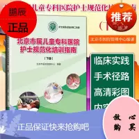 北京市属儿童专科医院护士规范化培训指南 下册 医学书籍 护理学 北京市医院管理中心 编著 人民卫