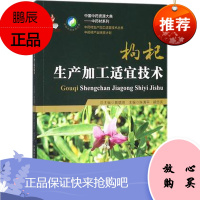 枸杞生产加工适宜技术 中国中药资源大典中药材系列 中药材生产加工适宜技术丛书