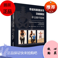 正版骨盆和骶髂关节功能解剖手法操作指南 涵盖评估分析运动 肌肉 能量 技术及替代技 北京科技出版社