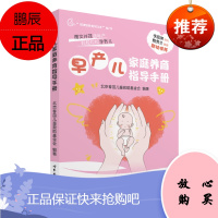 正版 早产儿家庭养育指导手册 送给早产儿妈妈的礼物 育儿/早教 婴幼儿护理健康 世界图书出版