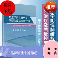 正版 病原学阴性肺结核诊断治疗及质量控制 预防医学 卫生学 陈明亭 周林 周新华 主编 202
