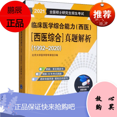 正版 临床医学综合能力(西医)(西医综合)真题解析(1992-2020) 2021 北京大学医学部