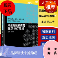 正版 风湿免疫科疾病临床诊疗思维 国内名院 名科 临床诊疗思维系列丛书 风湿免疫 诊疗思维 人民