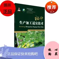杜仲生产加工适宜技术 中国中药资源大典——中药材系列 中药材生产加工适宜技术丛书 中药材产业扶贫计