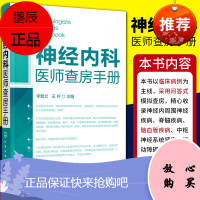 神经内科医师查房手册 神经内科书籍 神经内科疾病诊疗指南护理 实用神经内科学医嘱速查手册 叩诊锤神