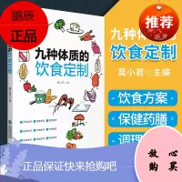 正版九种体质的饮食定制莫小君主编中国医药科技出版社健康养生阴虚阳虚气虚体质饮食调养方案生活保健中医