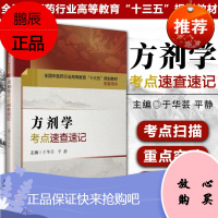 正版 方剂学考点速查速记 全国中师药行业高等教育十三五规划教材 主编 丁华芸 平静