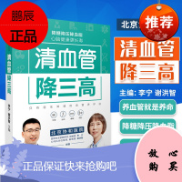 正版 清血管降三高 远离糖尿病高血压高血脂冠心病动脉粥样硬化心肌梗死降糖降压降血脂 养生保健书籍