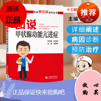 正版 图说甲状腺功能亢进症专家解百病系列丛书 中国医药科技出版社