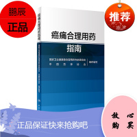 正版 癌痛合理用药指南 药物分类治疗原则阿片类药物镇痛麻醉非甾体抗炎药骨肿瘤肺癌乳腺癌结直肠癌疼痛