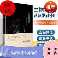 正版 生物类似药——从研发到使用 中国医药科技出版社 沈阳药科大学亦弘商学院