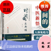 正版 时间的中医新悟:人体免疫力的动态阐述 中医古籍出版社王波