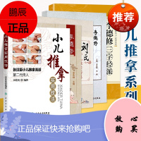 医学书正版 小儿推拿实用技法 张汉臣+李德修三字经流派小儿推拿教程+刘氏小儿推拿传真+小儿推拿精解