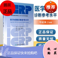 正版 医学成像诊断参考水平 人民卫生出版社 牛延涛
