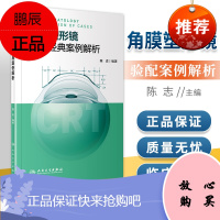 正版 角膜塑形镜验配**案例解析 人民卫生出版社 陈志