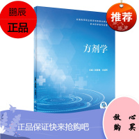 正版 方剂学 人民卫生出版社 杨春梅 尤淑贤