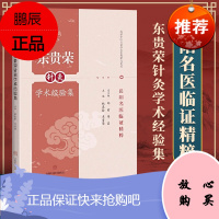 正版 东贵荣针灸学术经验集 岳阳名医临证精粹 东贵荣针灸学术经验研究 上海科技教育出版社