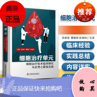 正版 细胞治疗单元:细胞治疗技术临床转化与应用之*佳实践 中国科学技术出版社 林俊堂 曹毓琳 张海