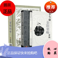 2本 跟刘渡舟学用经方+李今庸金匮要略讲稿 用药理论刘渡舟著作有伤寒论讲稿中医古籍临床入门书籍中医经