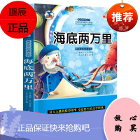 [5本26.8元]海底两万里彩图注音版世界名著小说文学初中小学生课外阅读物儿童书