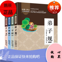 4册少儿国学经典诵读 一二三年级7-9-10岁小学生彩图注音版课外阅读书籍 三字经百家姓千字文弟子规