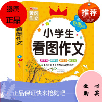[5本26.8元]黄冈作文 小学生看图作文辅导精装彩图版作文范文