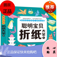 [5件48元]折纸书聪明宝贝折纸大全游戏专注力剪贴画训练书亲子游戏书少儿益智类图书