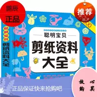 [5件48元]聪明宝贝儿童彩泥剪纸折纸创意手工大全 宝宝益智手工游戏 幼儿园学剪纸书