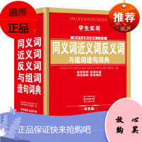 正版同义词近义词反义词与组词造句词典精华版 小学生工具书 教学推荐用书可搭英汉词典