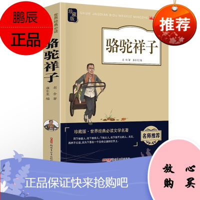 【5件48元】骆驼祥子老舍著青少年版名师导读励志文学中小学生课外阅读世界经典名著书籍