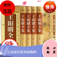 王阳明全集四册 原版原著完整版无删减 王阳明心学 知行合一 王守仁大传记心学智慧全书传习录全集