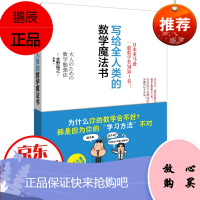 写给全人类的数学魔法书 初中高中数学学习方法和技巧趣味数学读物数学学习法数学宝典科学世界