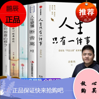 [抖音推荐]人生只有一件事+人生三修心修性修行+人生三境+人生要懂断舍离+把生活过成你想要的样子