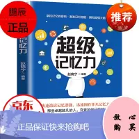 超级记忆力训练法 快速提高记忆力的书籍 训练书超强大脑如何高效记忆快速过目不忘的记忆法秘诀