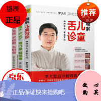罗大伦的书全3册图解儿童舌诊+让孩子不发烧不咳嗽不积食+脾虚的孩子不长个胃口差爱感冒 中医保健书籍