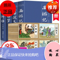 中国古典四大名著西游记水浒传红楼梦三国演义连环画珍藏版48册全套漫画小人书老版黑白怀旧书籍