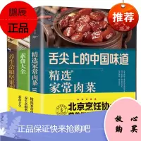 精选家常菜素食大全3册 家常肉菜1000例 素食大全 养生杂粮坚果粥 常菜菜谱大全烹饪食谱图解