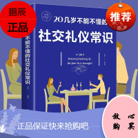20几岁不能不懂的社交礼仪常识 幽默口才与社交礼仪 职场人际交往与口才训练销售沟通说话谈判技巧书籍