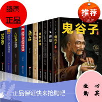 鬼谷子+狼道+墨菲定律+人性的弱点+羊皮卷+九型人格方与圆人际交往心理学抖音推荐处世智慧书籍全10册
