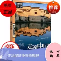 走遍中国 图说天下 国家地理系列 特辑 感受山水奇景民俗民情 游遍2016国内世界自助游旅行旅游景点