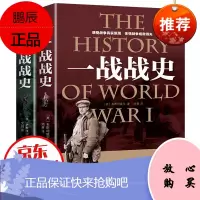 一战全史 二战全史 军事历史图书籍第二次世界大战 追踪一战二战惊世谜团还原经典战全貌还原