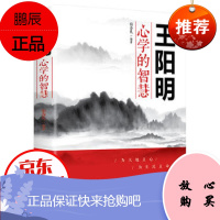 王阳明心学的智慧 越是艰难处越是修心时人际关系处理的智慧谋略 修身养性 书籍