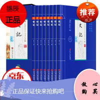 史记 全8册 文白对照注释 青少年版 司马迁书 中国通史中华上下五千年历史故事书知识读物