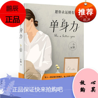 单身力 小野 自律力极简力生活需要高级感等 书作者小野人间清醒之作 内心能量成长之书 给你生活的底