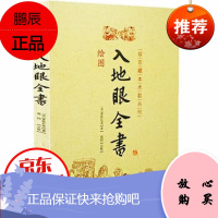 入地眼全书 绘图 北宋辜托长老 古代地理著作 阴阳宅选址寻龙点穴墓葬建造扦