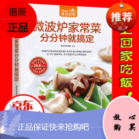 微波炉家常菜分分钟就搞定 生活家常菜谱 微波炉菜谱书家常菜谱大全 食谱大全制作书 烹饪美食