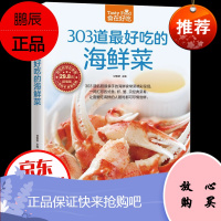 303道最好吃的海鲜菜 烹饪美食书籍家常菜谱书 海鲜做法大全食谱菜谱书籍 鱼虾蟹贝经典做法