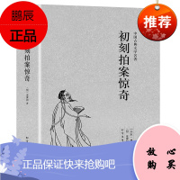 初刻拍案惊奇 足本无删减 原版原著 中国古典文学名著小说 北方文艺