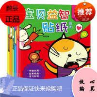 宝贝益智贴纸系列一情商培养贴纸 等（全6册）0-6岁亲子动手动脑智力开发幼儿全脑思维训练专注力一次性