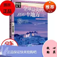 球蕞美的100个地方 世界旅游书籍 走遍全球蕞美的地方旅游书籍 全球旅游景点自助游国家地理 图说天下